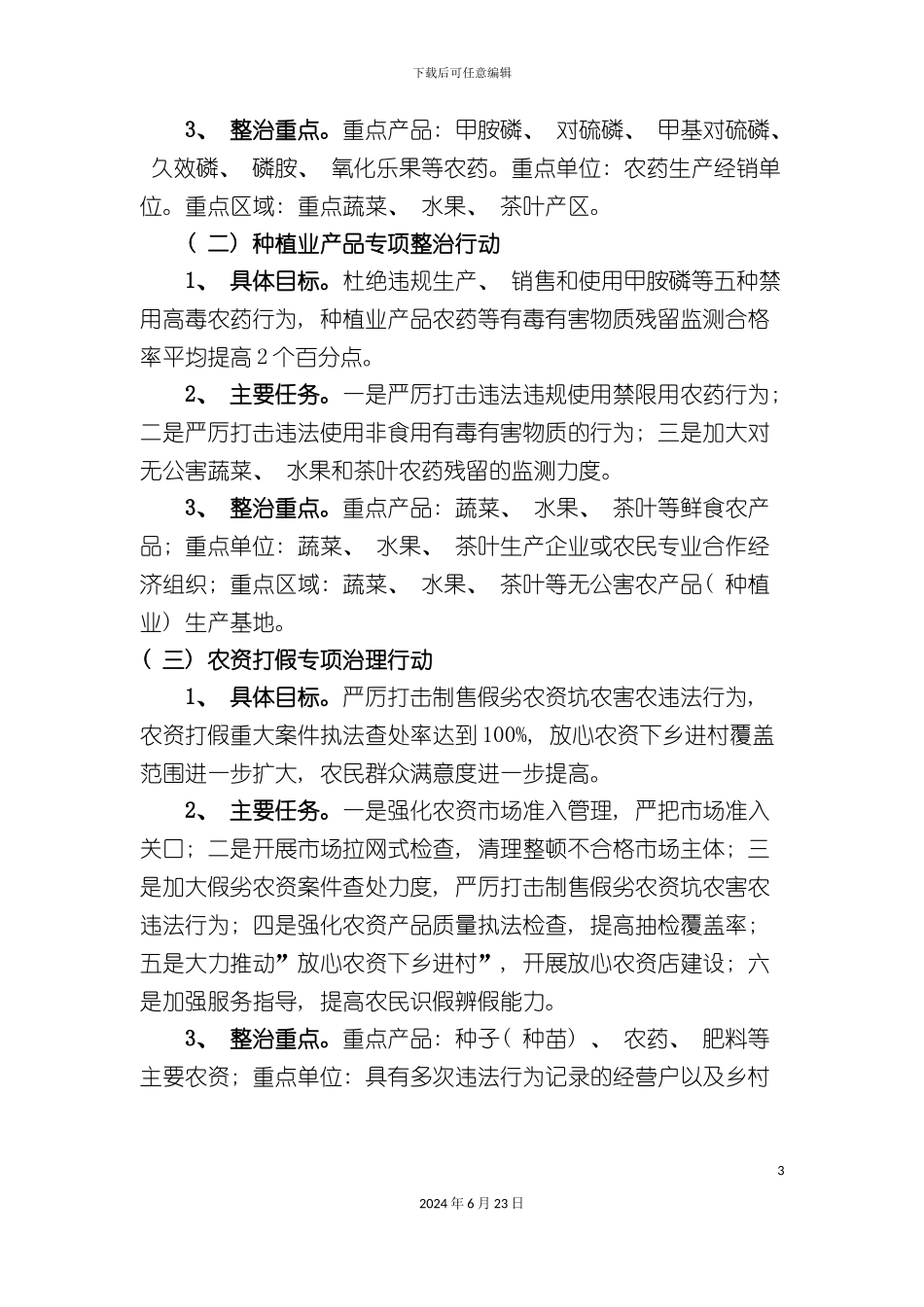 农产品质量安全执法年活动实施方案_第3页