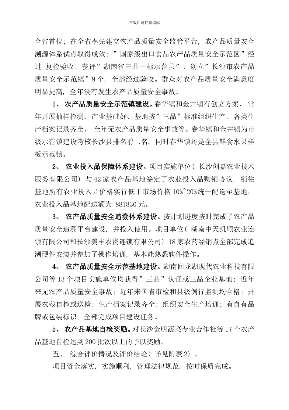 农产品质量安全财政支出项目绩效评价报告样本_第3页