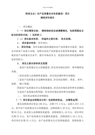 农产品质量安全财政支出项目绩效评价报告样本