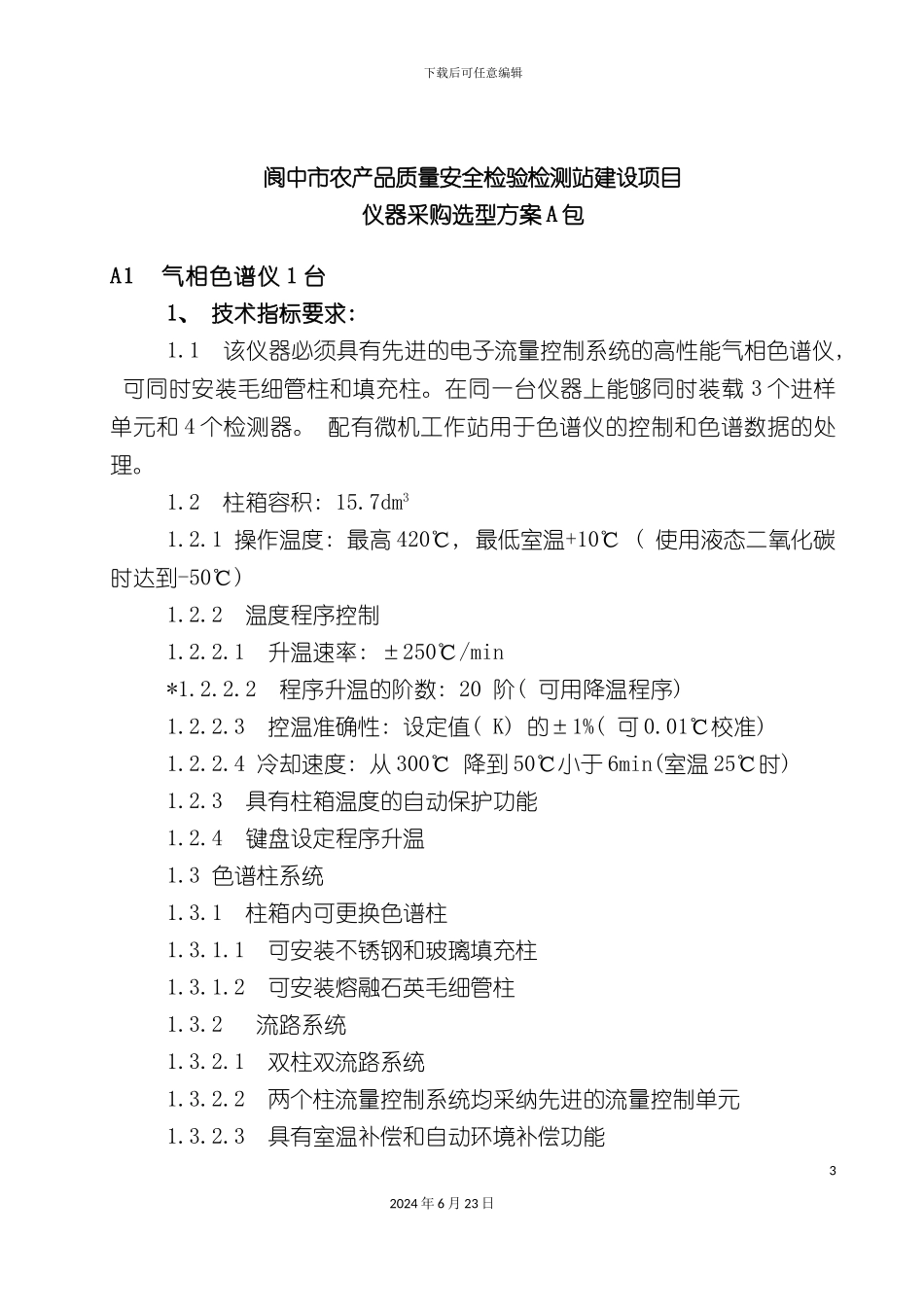 农产品质量安全检验检测站建设项目仪器采购选型方案_第3页