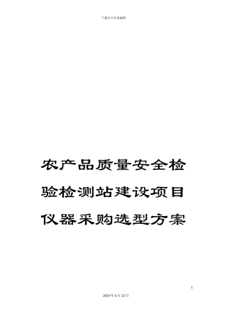 农产品质量安全检验检测站建设项目仪器采购选型方案