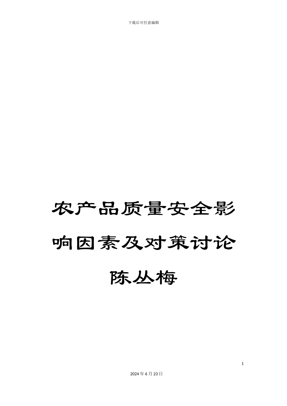 农产品质量安全影响因素及对策研究陈丛梅_第1页