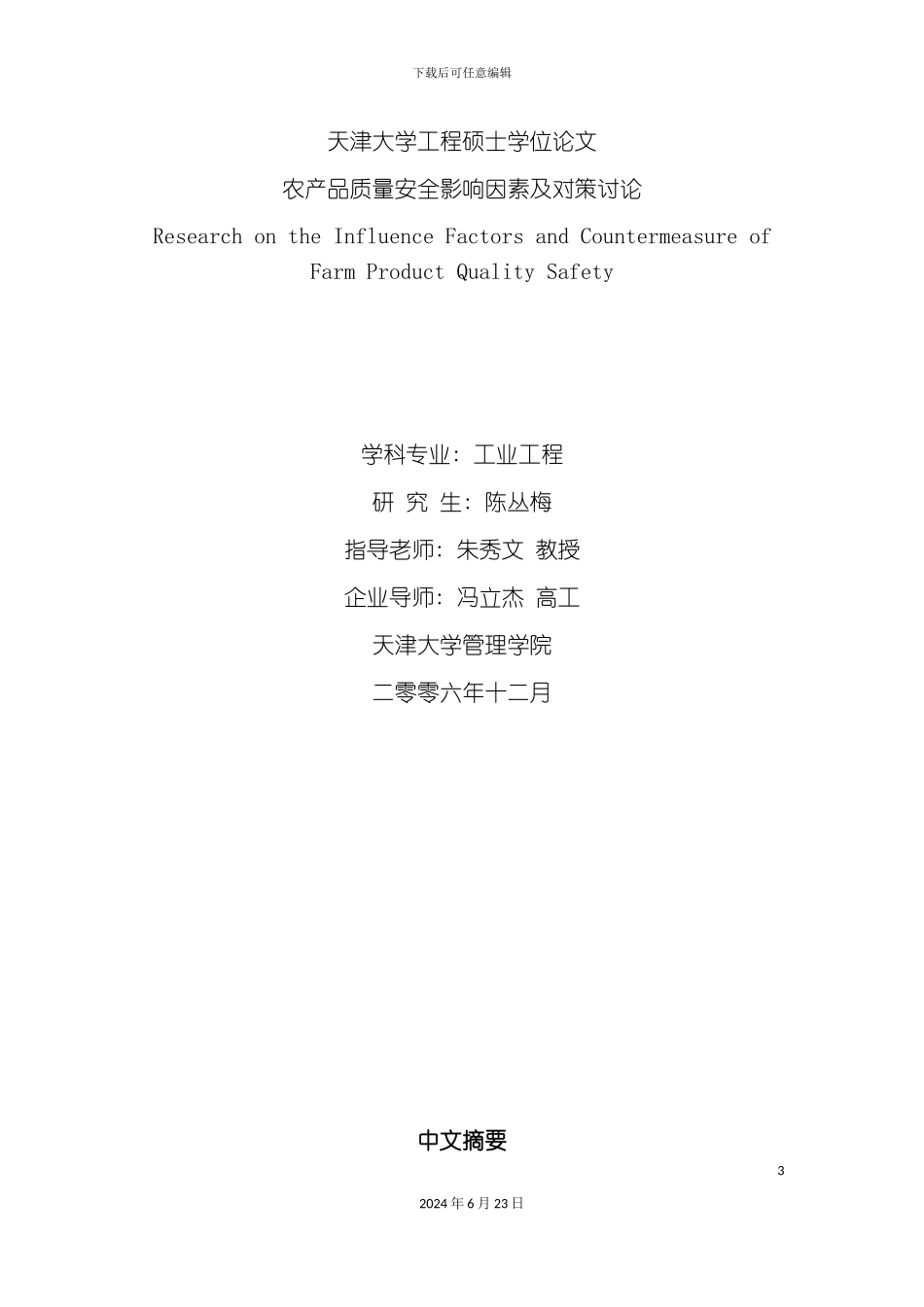 农产品质量安全影响因素及对策研究陈丛梅_第3页