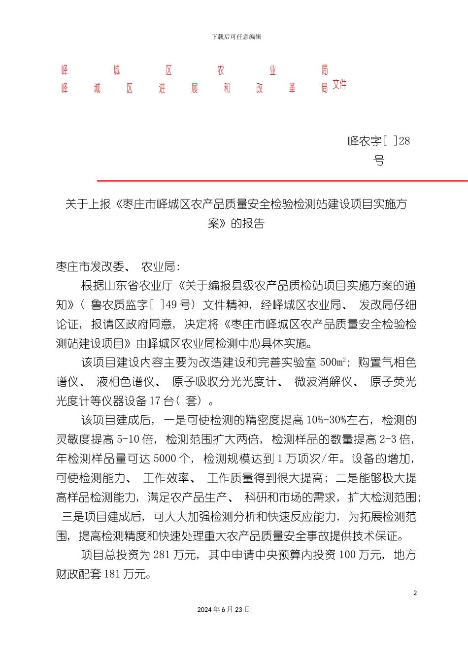 农产品质量检测站建设项目实施方案_第2页