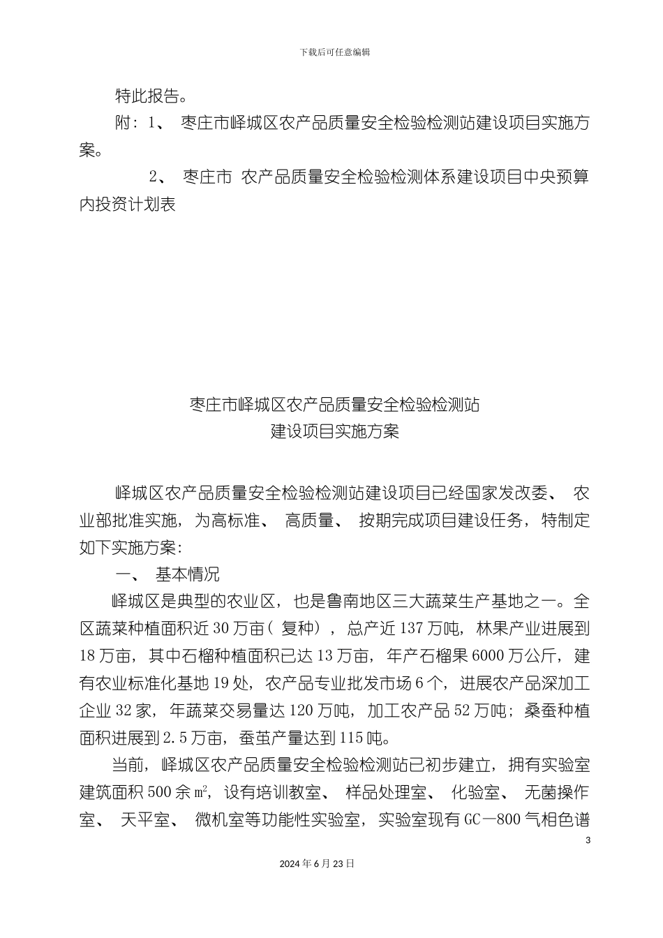 农产品质量检测站建设项目实施方案_第3页