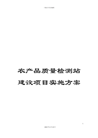 农产品质量检测站建设项目实施方案