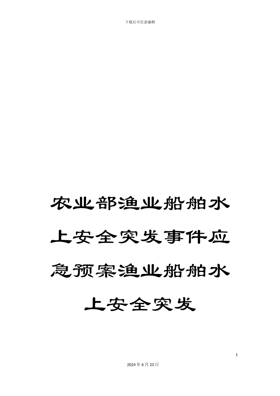 农业部渔业船舶水上安全突发事件应急预案渔业船舶水上安全突发_第1页