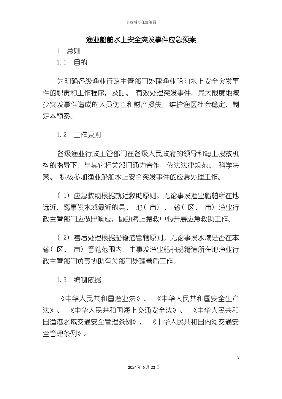 农业部渔业船舶水上安全突发事件应急预案渔业船舶水上安全突发_第3页