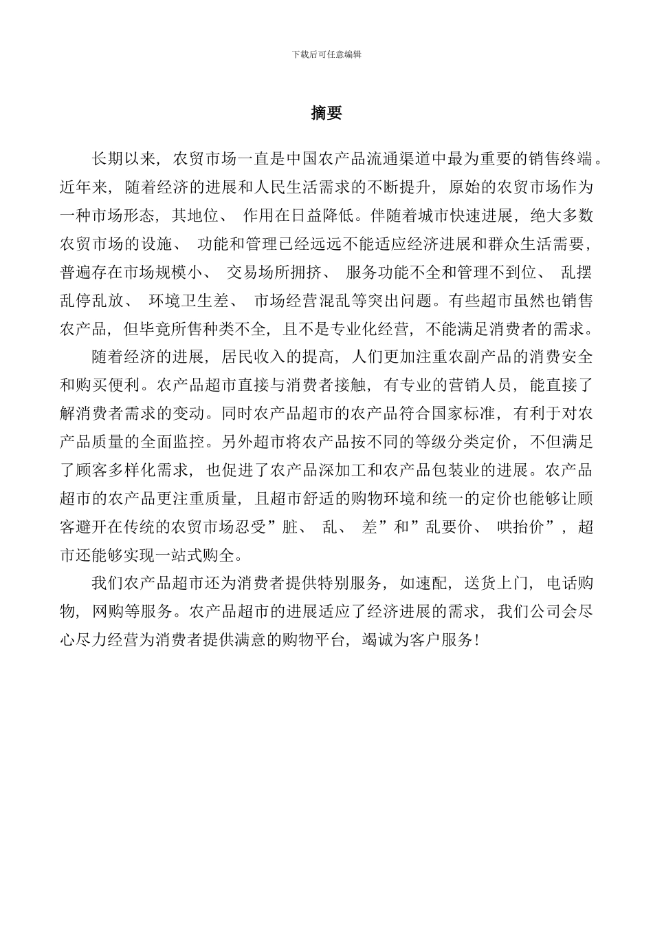 农产品超市营销方案样本_第2页