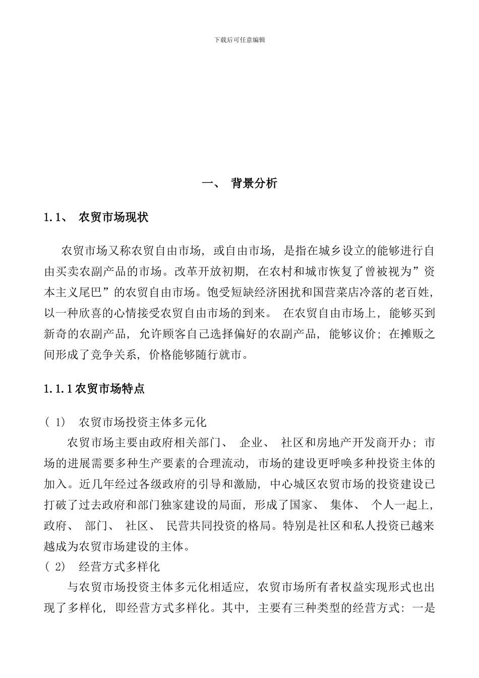 农产品超市营销方案样本_第3页