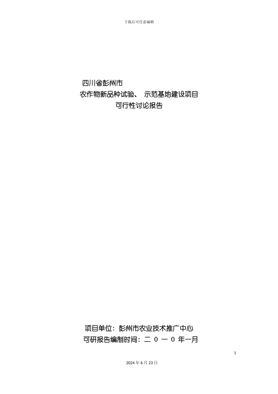 农作物新品种试验示范基地建设可行性研究报告_第3页