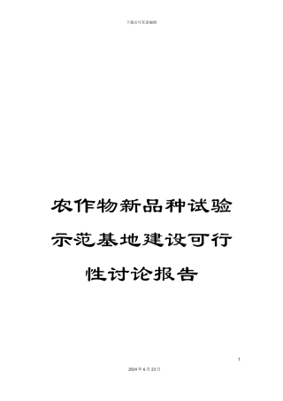 农作物新品种试验示范基地建设可行性研究报告
