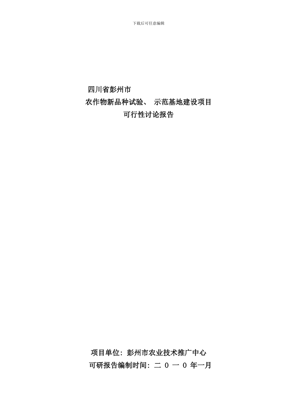 农作物新品种试验示范基地建设可行性研究报告样本_第1页