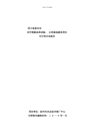 农作物新品种试验示范基地建设可行性研究报告样本