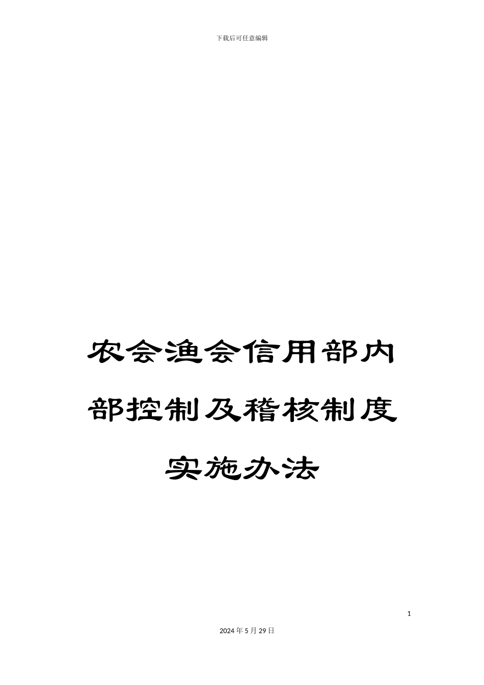 农会渔会信用部内部控制及稽核制度实施办法_第1页
