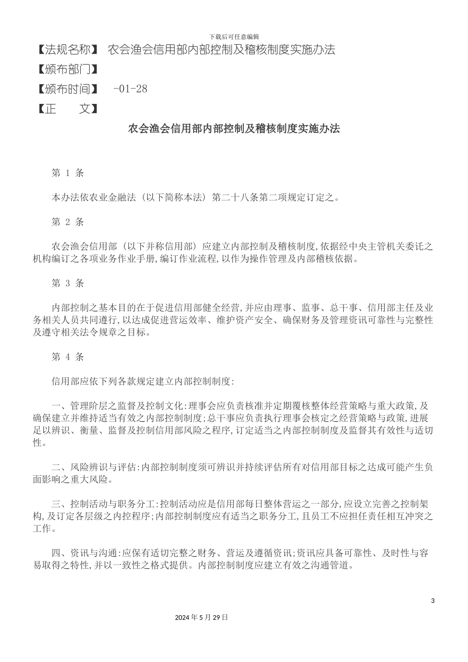 农会渔会信用部内部控制及稽核制度实施办法_第3页