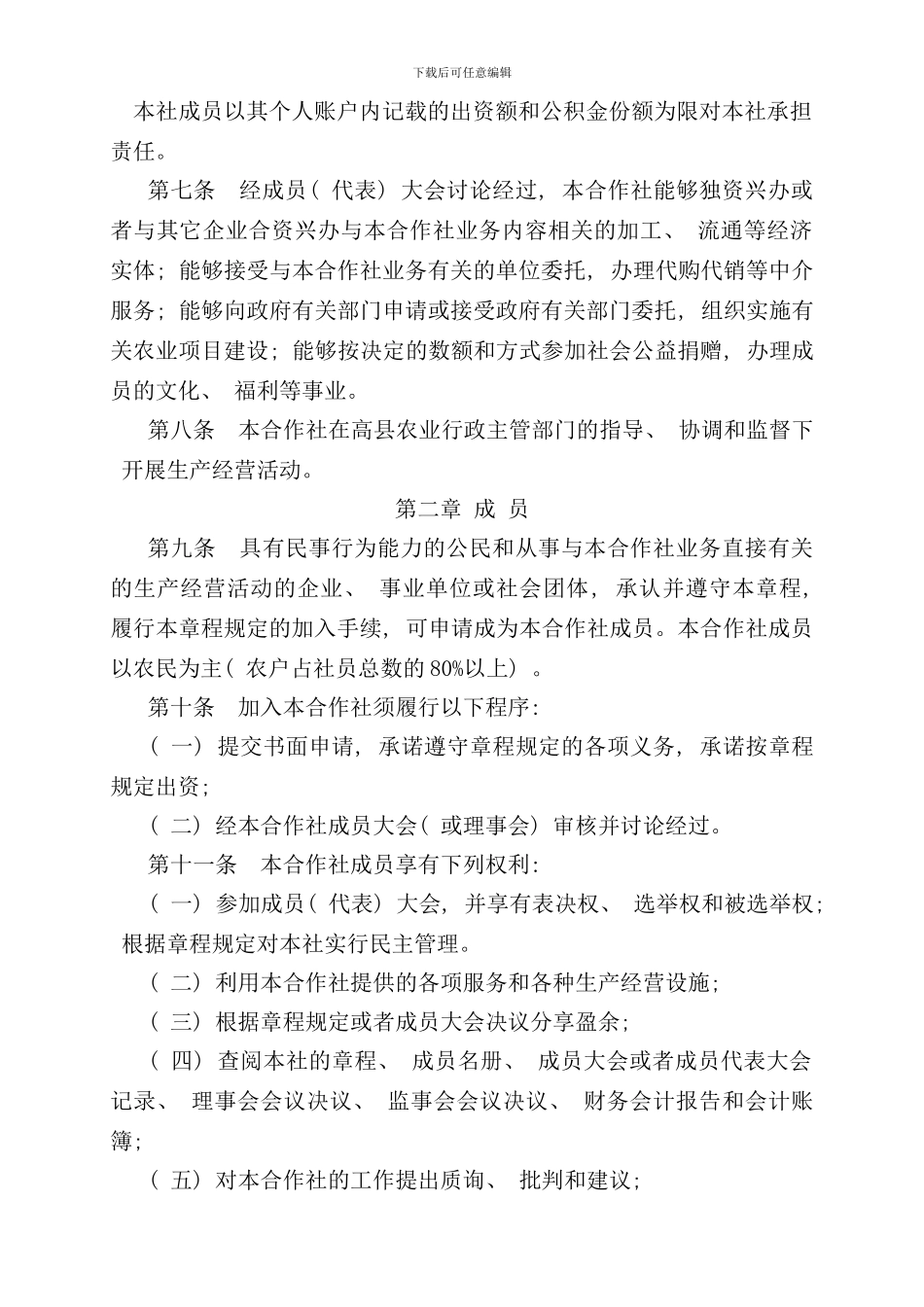 农兴山羊养殖专业合作社章程样本_第2页