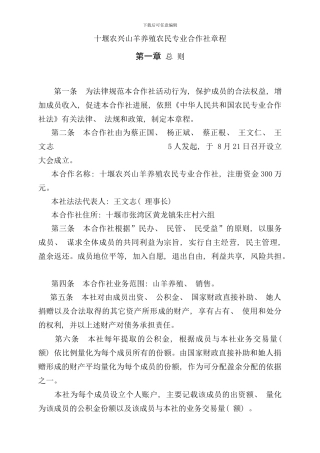 农兴山羊养殖专业合作社章程样本