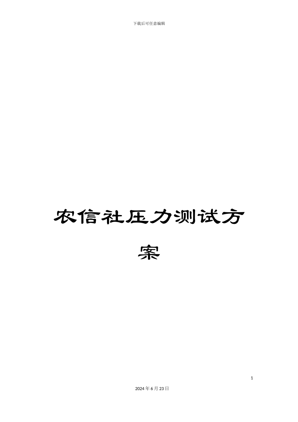农信社压力测试方案_第1页