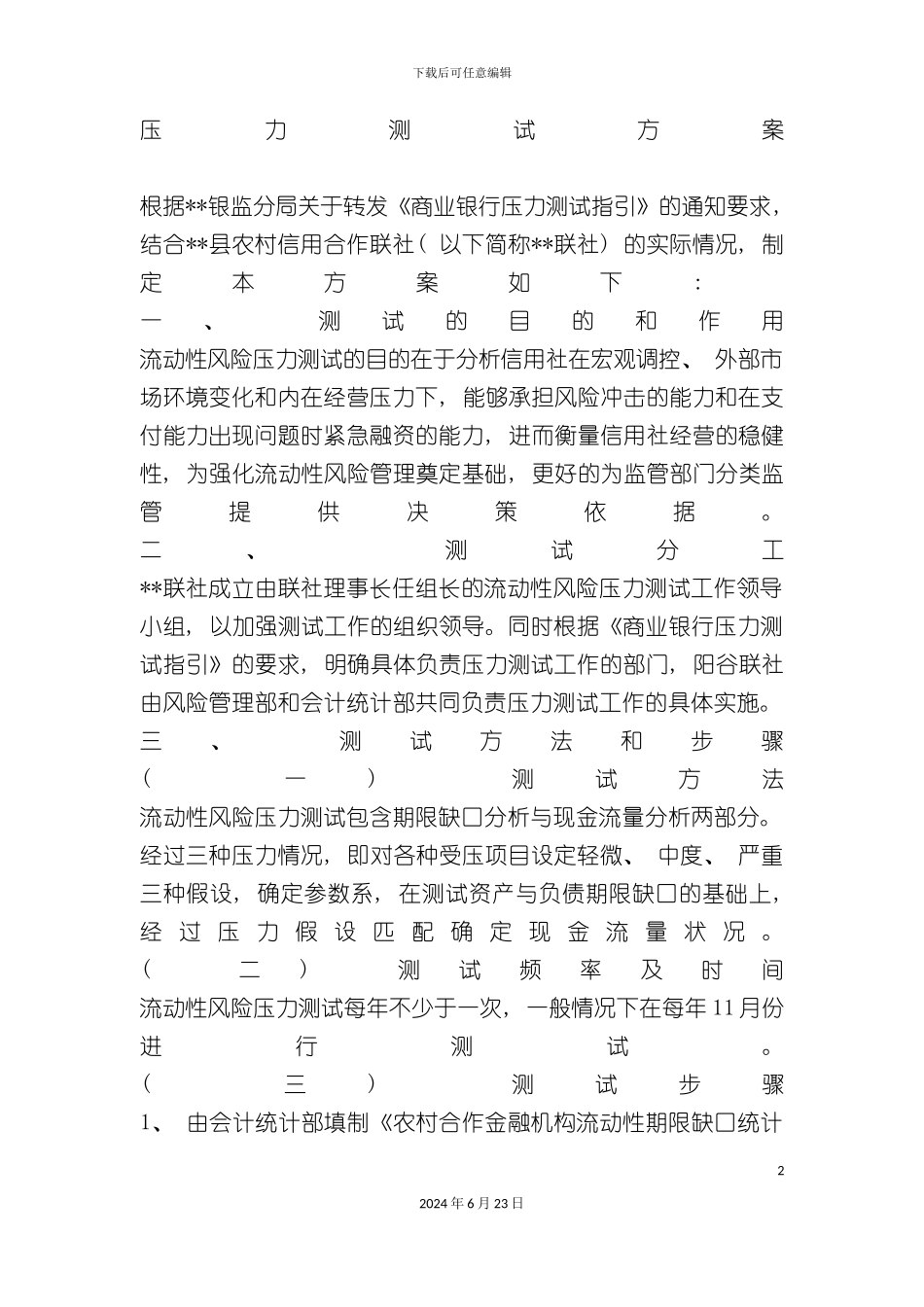 农信社压力测试方案_第2页