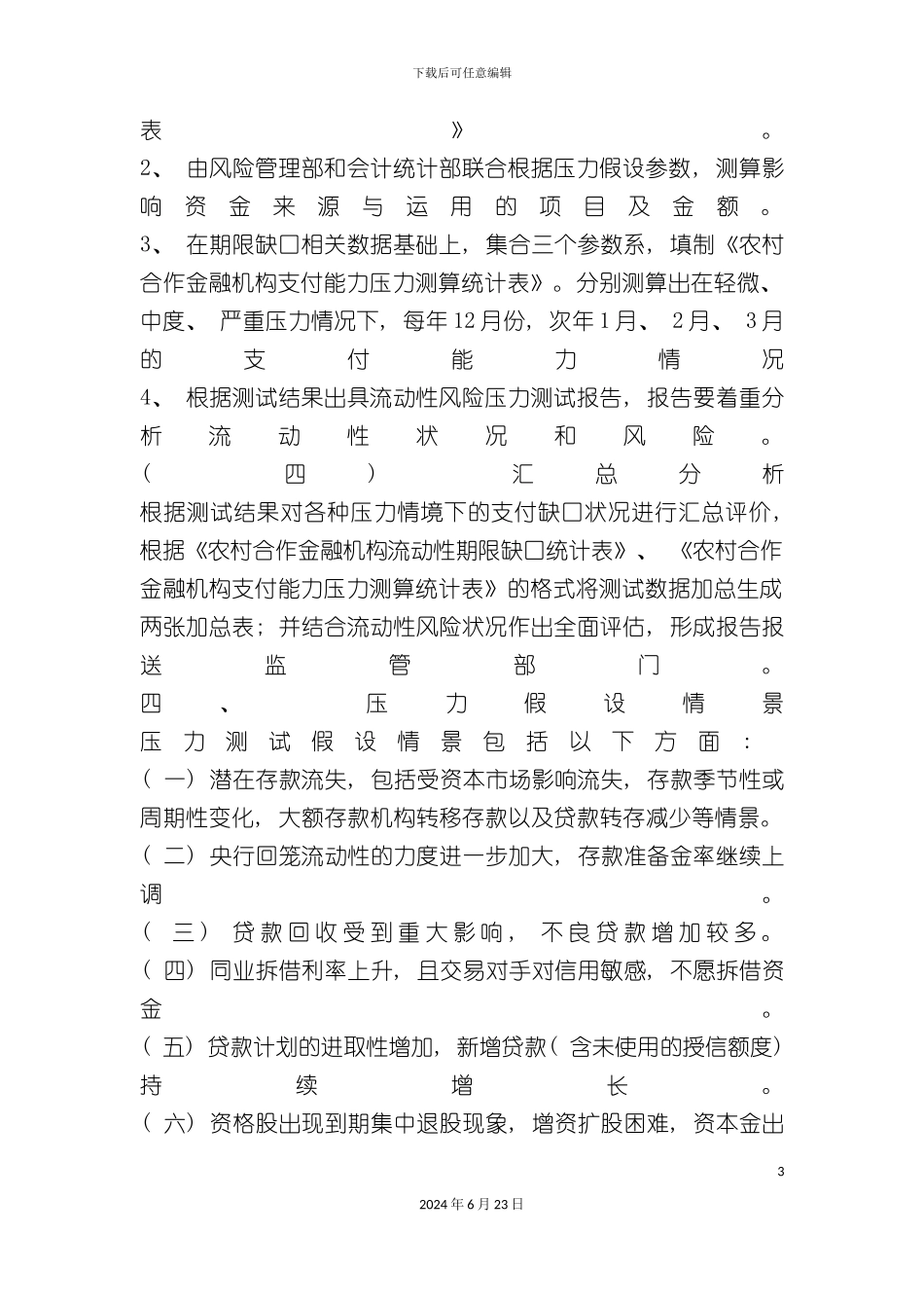 农信社压力测试方案_第3页