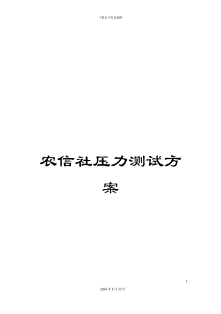 农信社压力测试方案