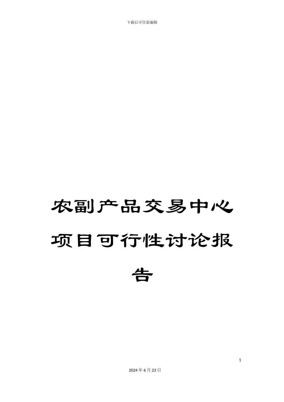 农副产品交易中心项目可行性研究报告_第1页