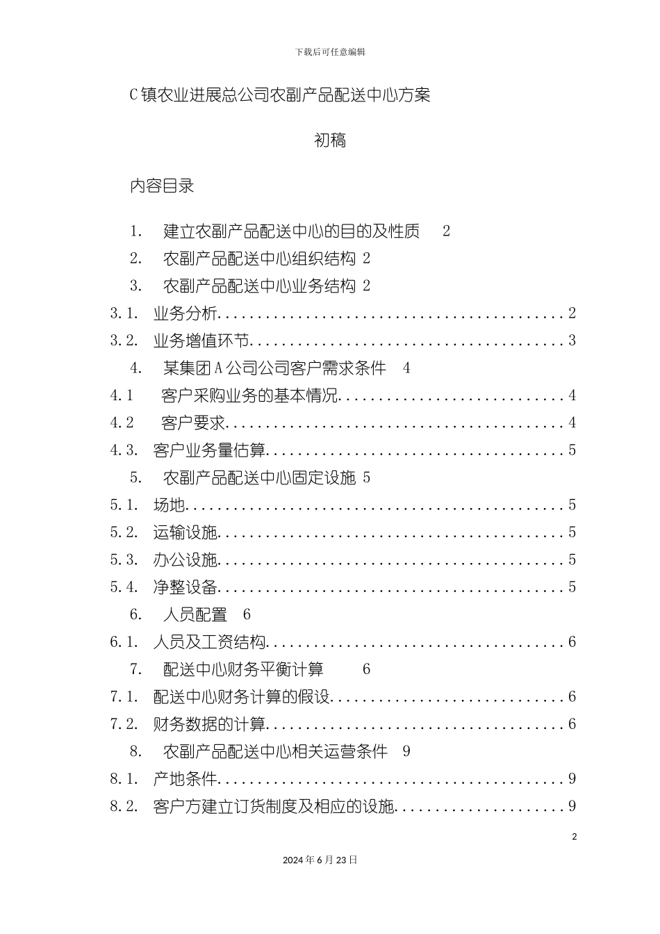 农产品配送中心方案_第2页