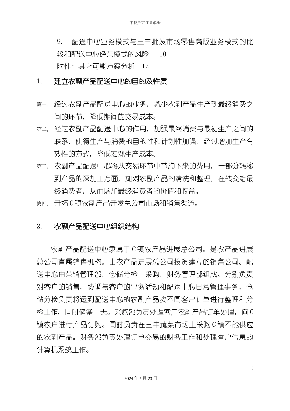 农产品配送中心方案_第3页