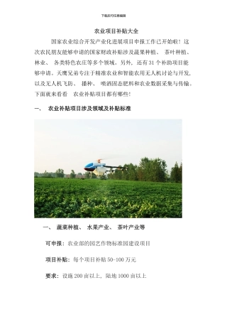 农业项目补贴大全样本