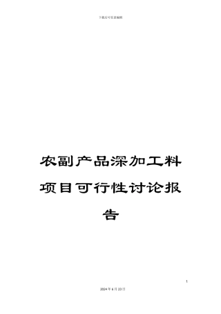 农副产品深加工料项目可行性研究报告