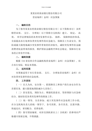 农商行各营业网点应急预案样本