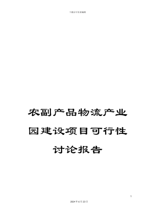 农副产品物流产业园建设项目可行性研究报告