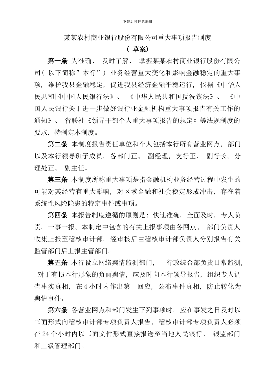 农商业银行重大事项报告制度样本_第1页