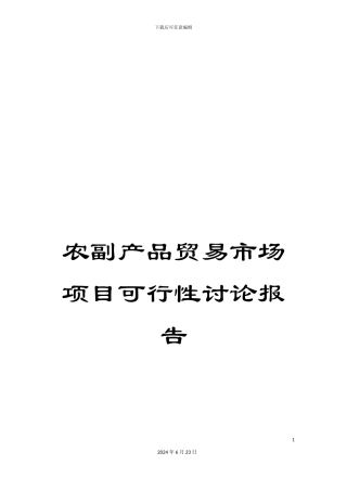 农副产品贸易市场项目可行性研究报告