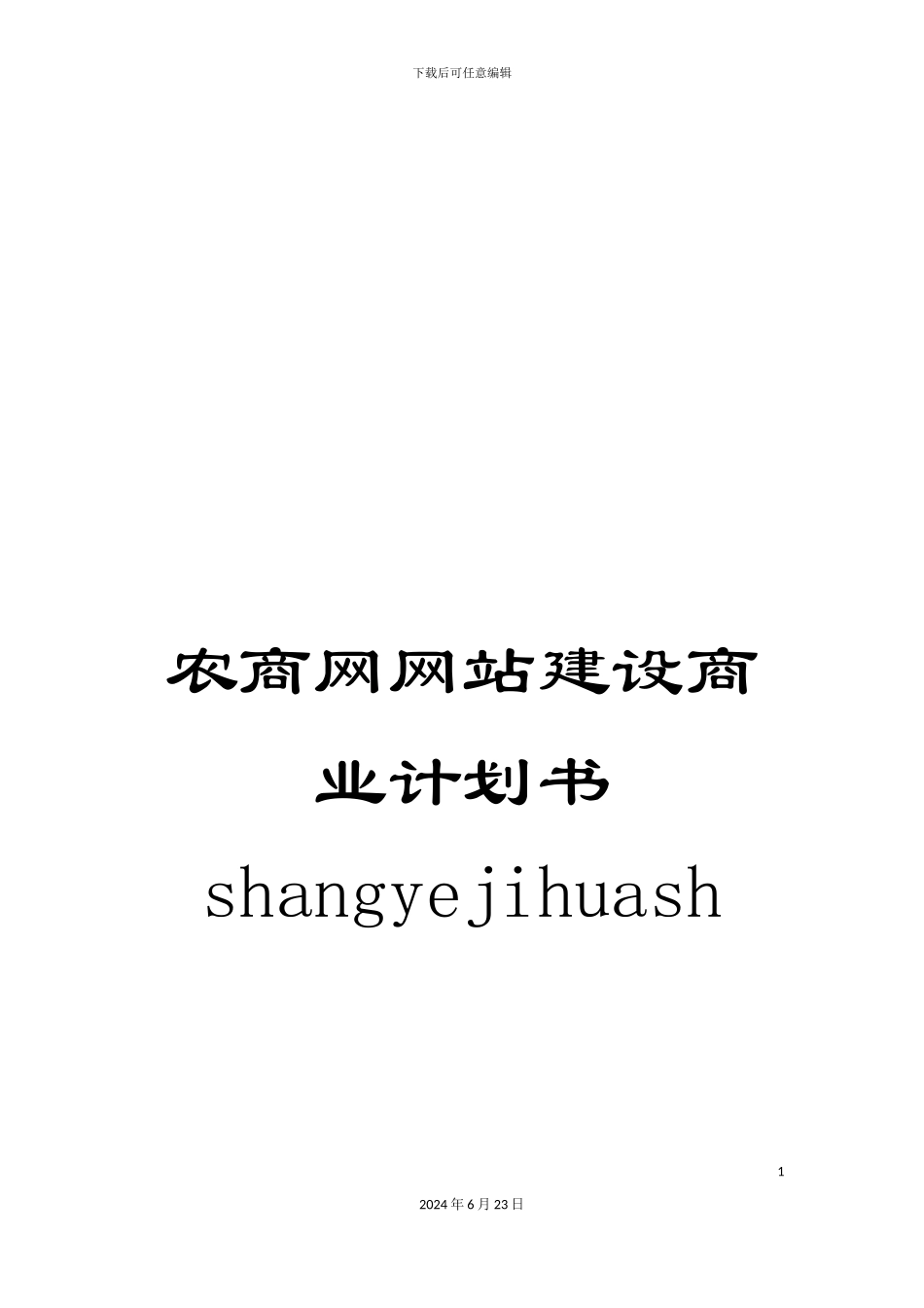 农商网网站建设商业计划书shangyejihuash_第1页