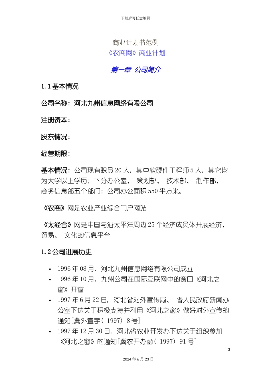 农商网网站建设商业计划书shangyejihuash_第3页