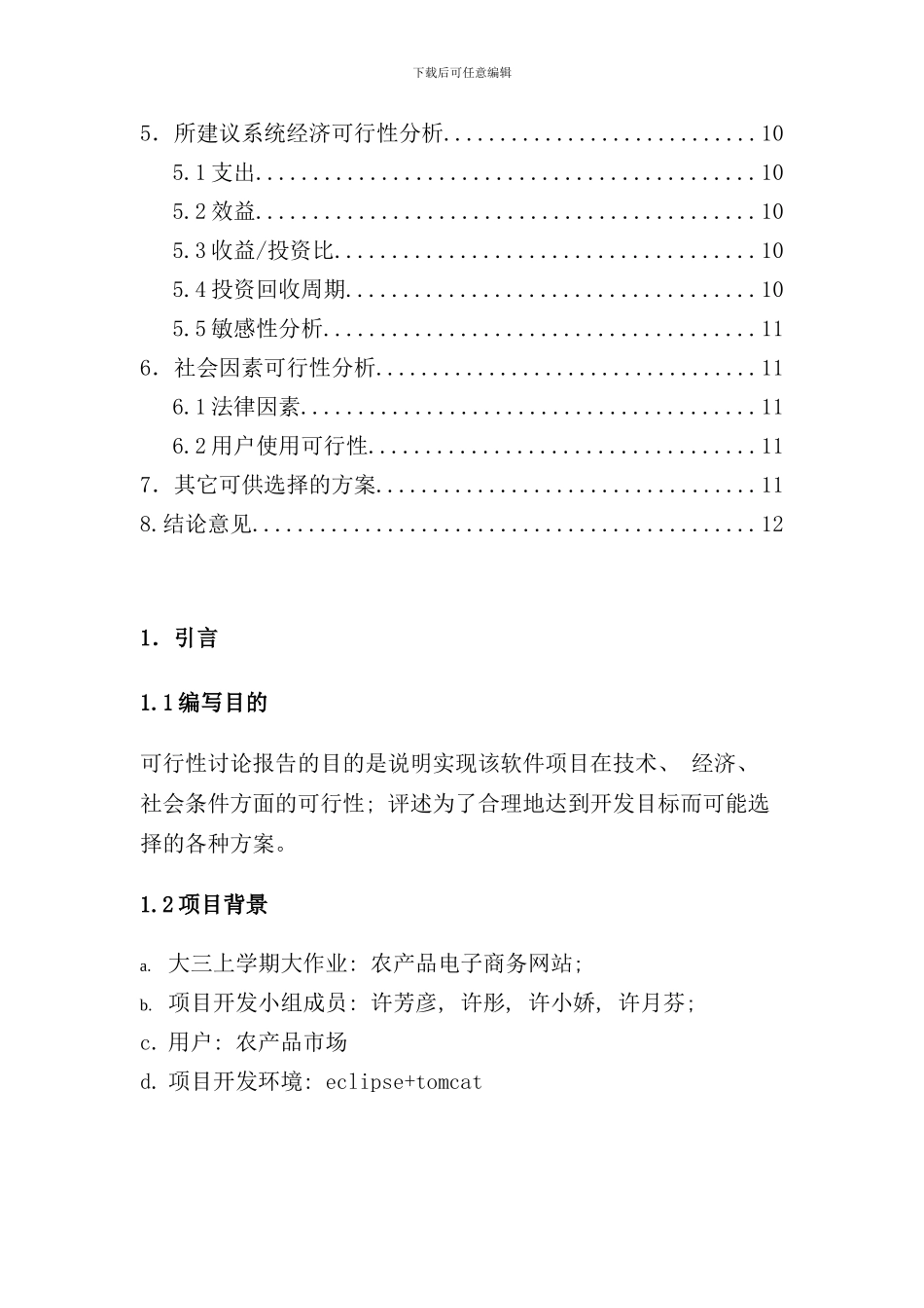 农副产品电子商务网站可行性研究报告样本_第2页