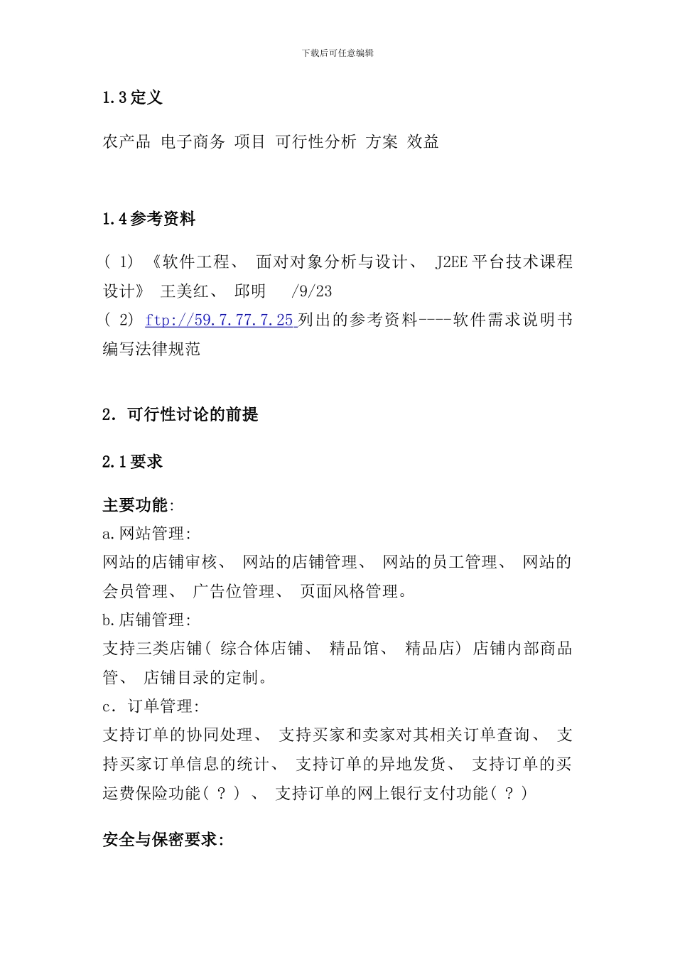 农副产品电子商务网站可行性研究报告样本_第3页