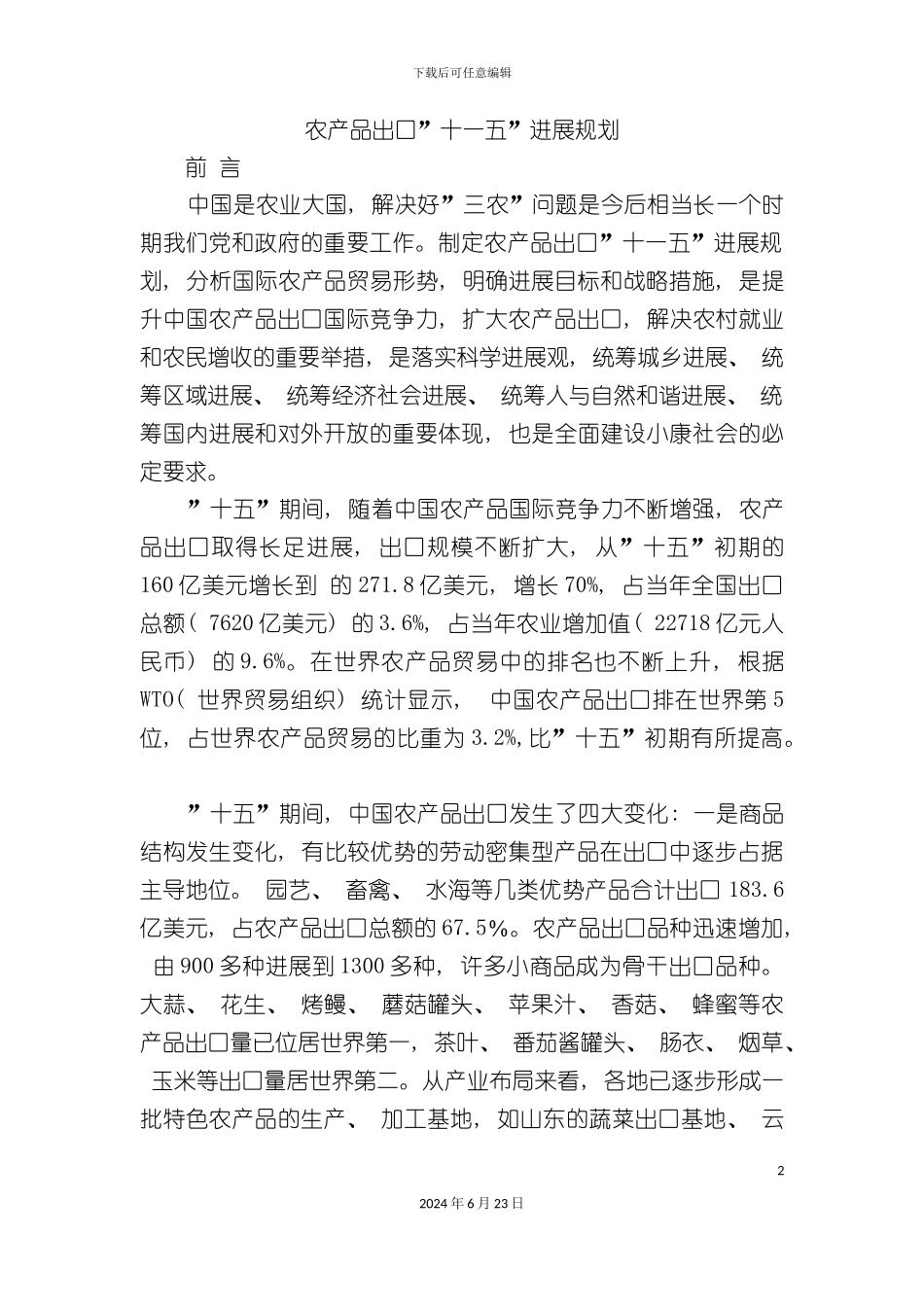 农产品出口十一五发展规划_第2页
