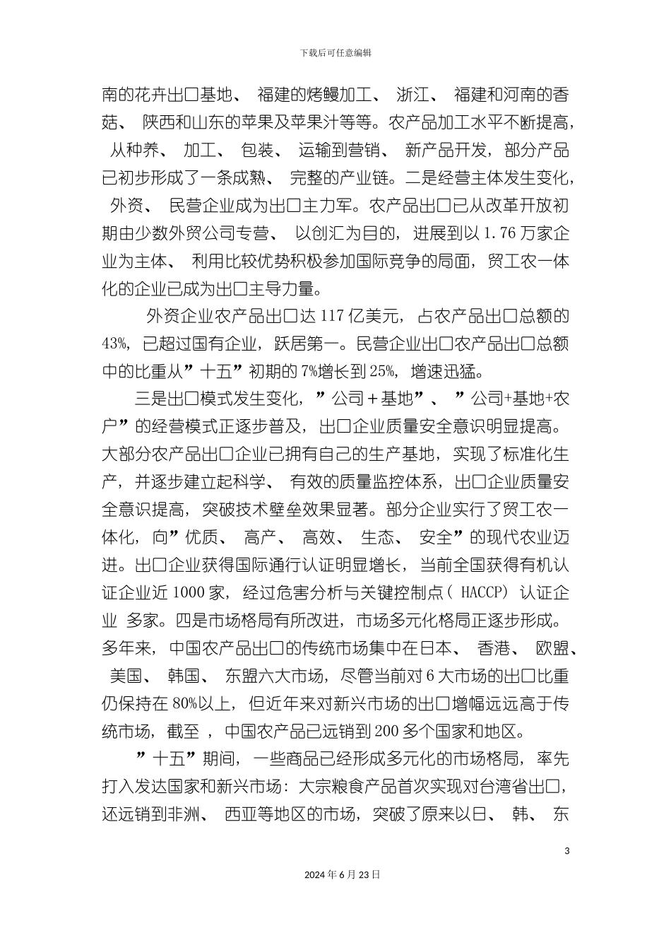 农产品出口十一五发展规划_第3页