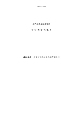 农产品冷链物流项目可行性研究报告样本