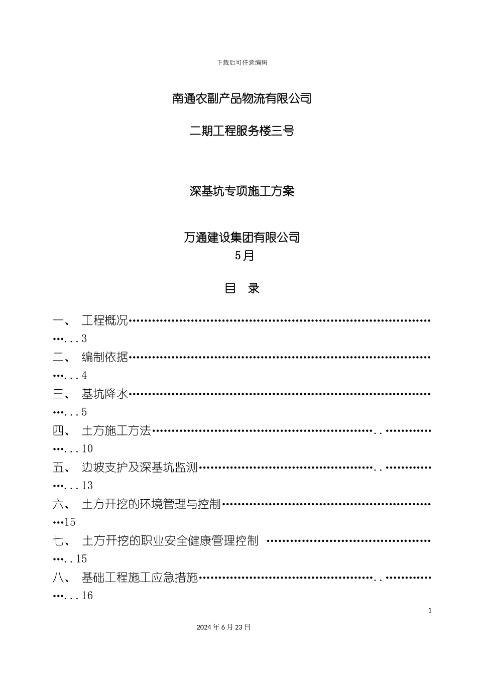 农副产品物流中心二期基坑方案_第2页