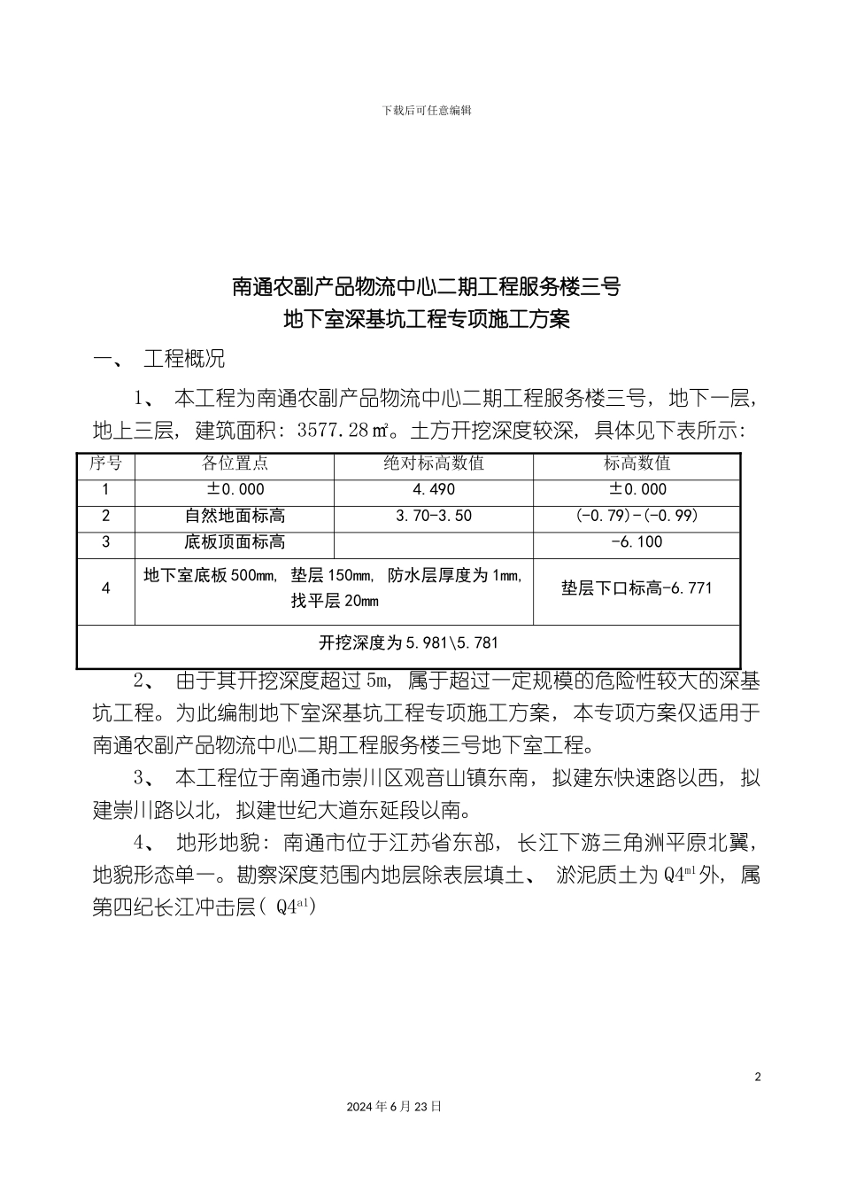 农副产品物流中心二期基坑方案_第3页