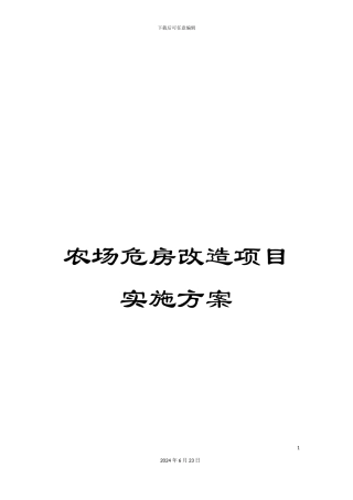 农场危房改造项目实施方案