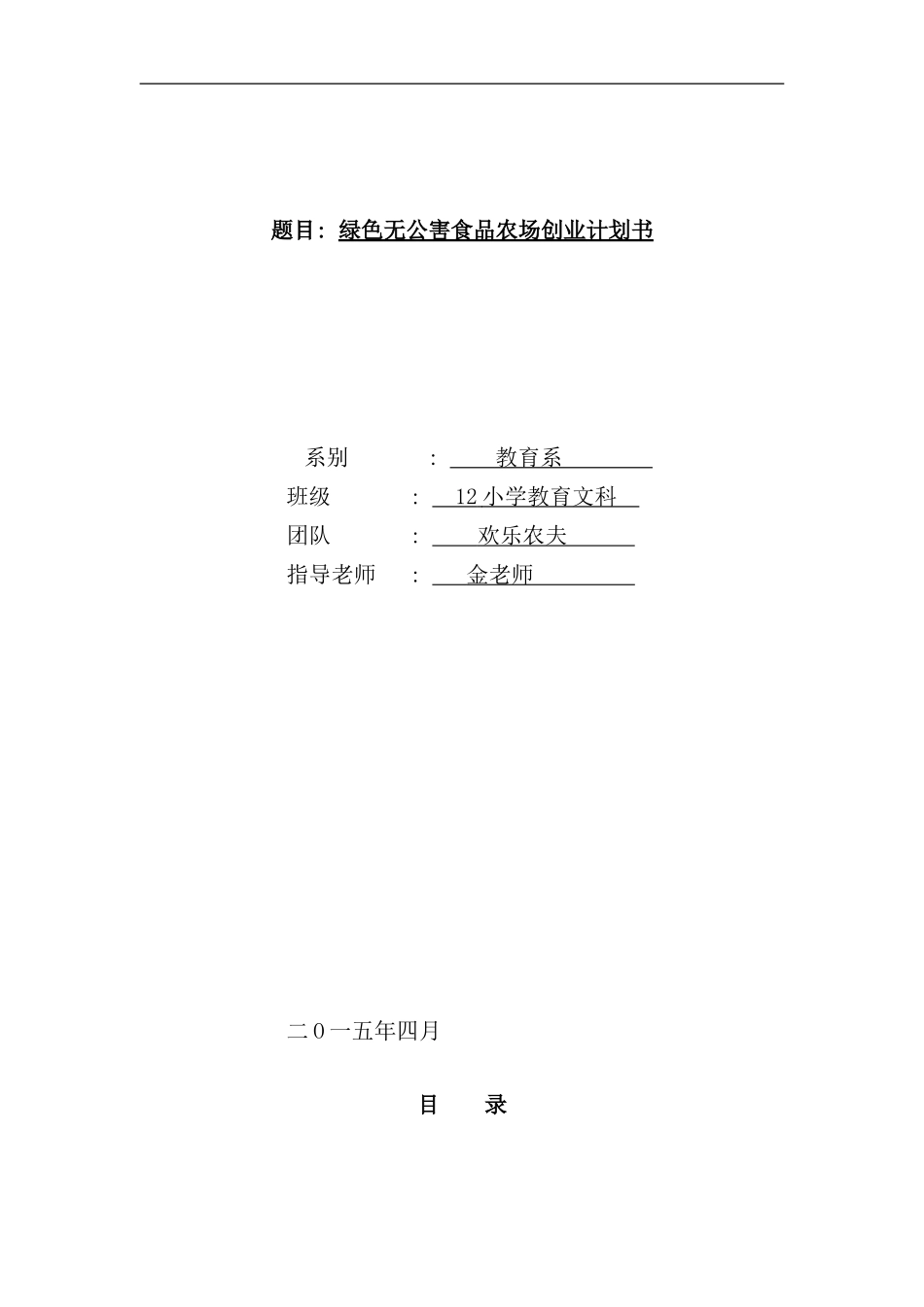 农场创业计划书样本_第1页