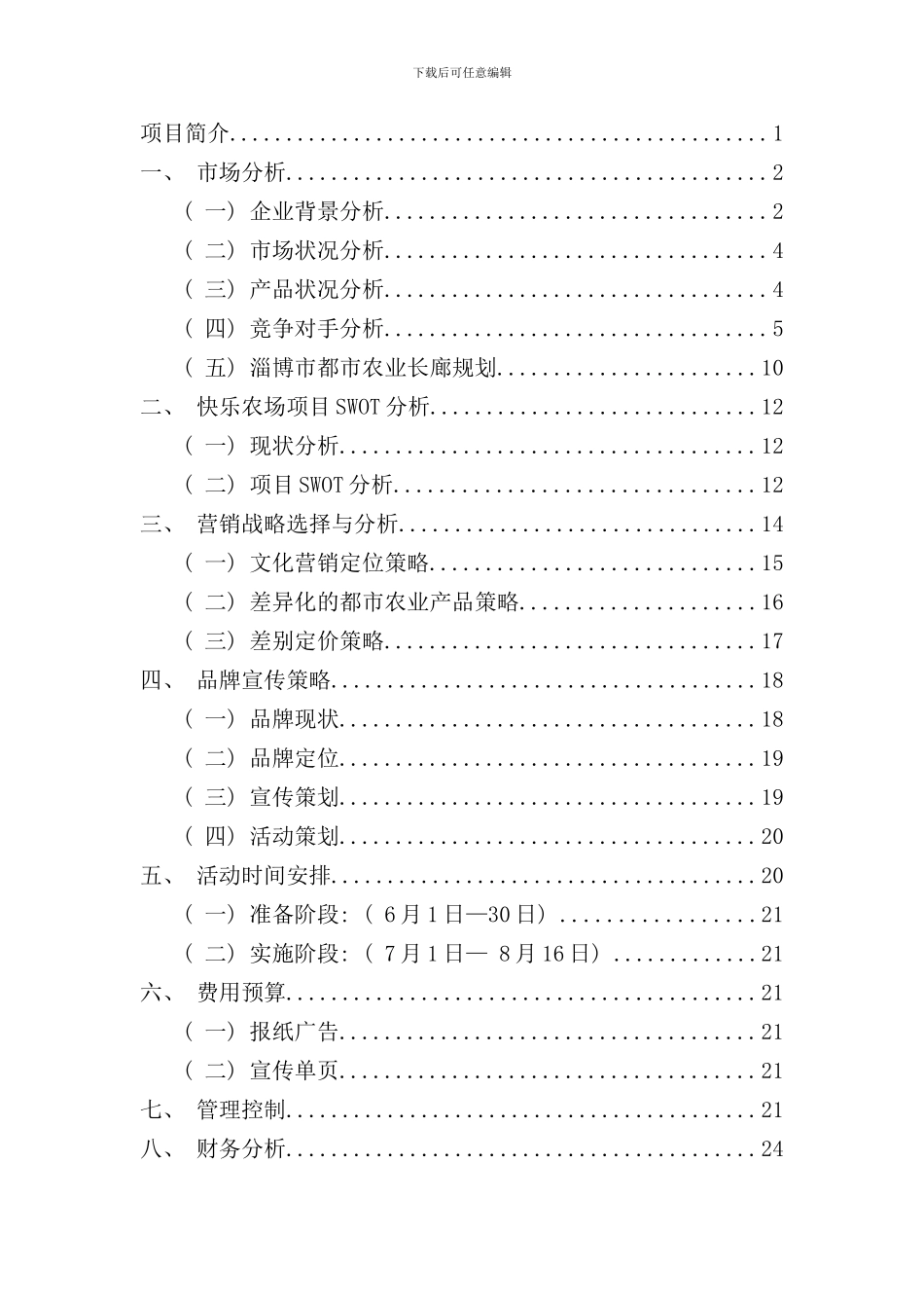 农场创业计划书样本_第2页