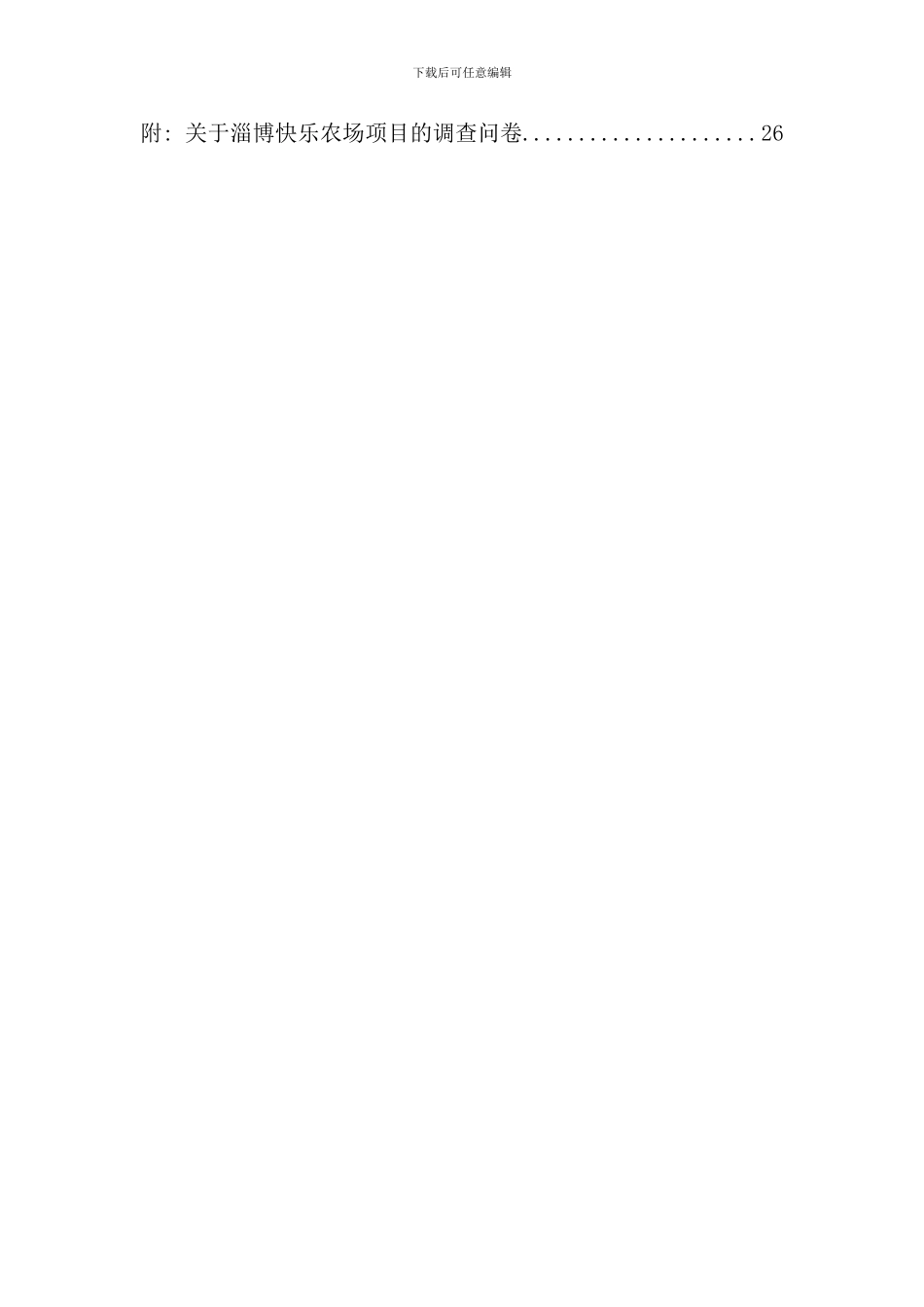 农场创业计划书样本_第3页