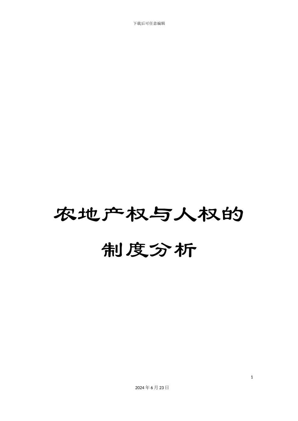 农地产权与人权的制度分析_第1页