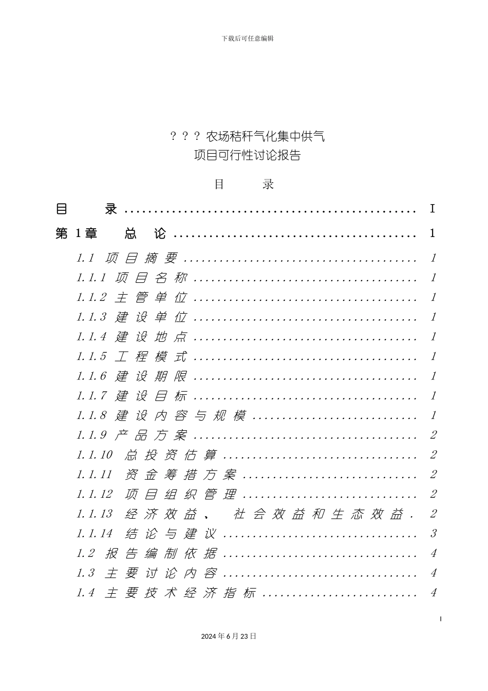 农场秸秆气化集中供气项目可行性研究报告_第3页